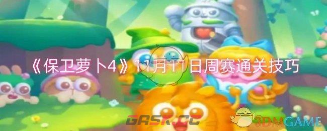 《保卫萝卜4》11月11日周赛通关技巧