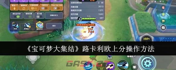 《宝可梦大集结》路卡利欧上分操作方法-第1张-手游攻略-GASK