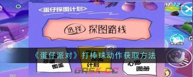 《蛋仔派对》打棒球动作获取方法