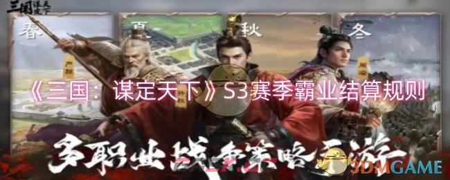 《三国：谋定天下》S3赛季霸业结算规则