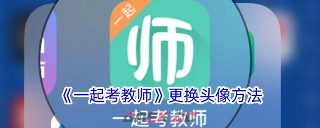 《一起考教师》更换头像方法