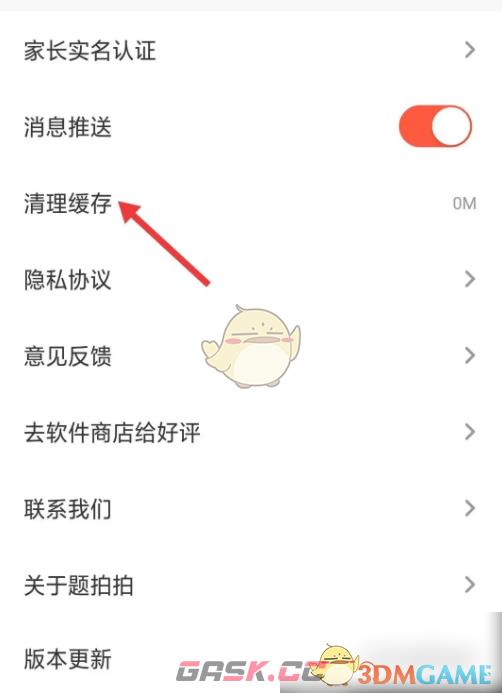 《题拍拍》清理缓存方法-第3张-手游攻略-GASK
