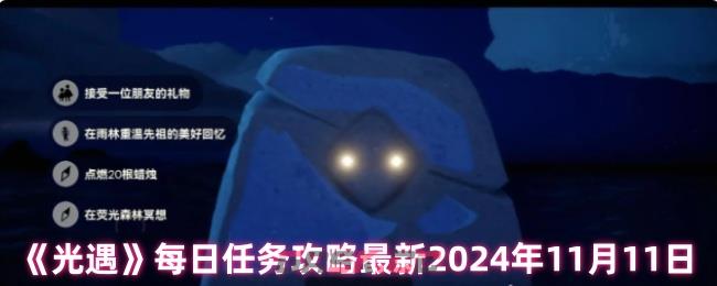 《光遇》每日任务攻略最新2024年11月11日