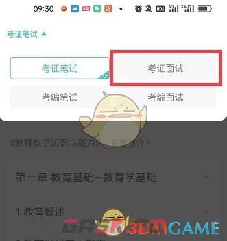 《一起考教师》切换学习模式方法-第4张-手游攻略-GASK
