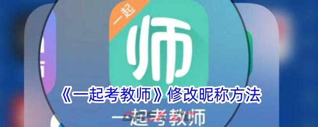 《一起考教师》修改昵称方法-第1张-手游攻略-GASK