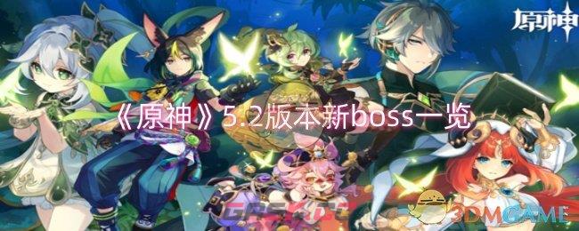 《原神》5.2版本新boss一览-第1张-手游攻略-GASK