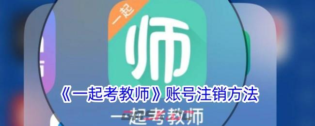 《一起考教师》账号注销方法