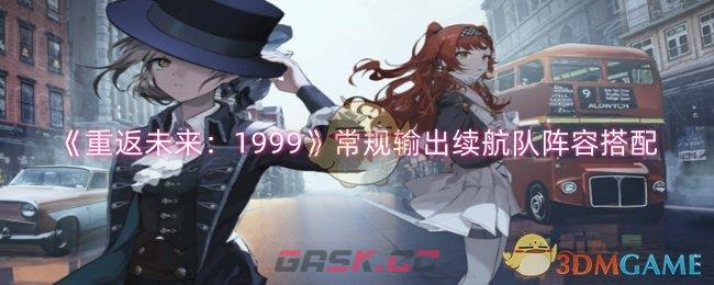 《重返未来：1999》常规输出续航队阵容搭配-第1张-手游攻略-GASK