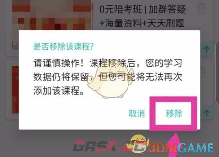 《一起考教师》删除课程方法-第5张-手游攻略-GASK