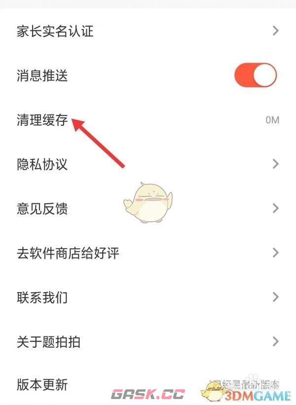 《题拍拍》清理缓存方法-第4张-手游攻略-GASK
