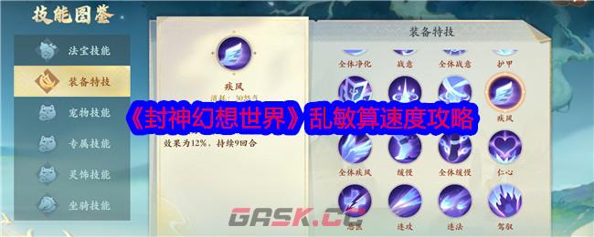 《封神幻想世界》乱敏算速度攻略