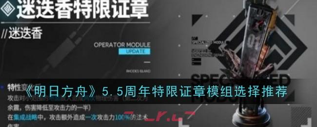 《明日方舟》5.5周年特限证章模组选择推荐