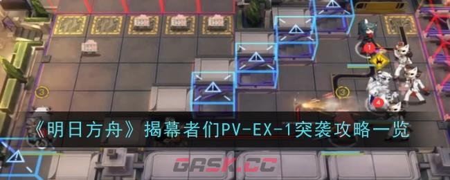 《明日方舟》揭幕者们PV-EX-1突袭通关攻略-第1张-手游攻略-GASK