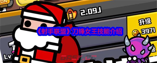 《射手联盟》刀锋女王技能介绍