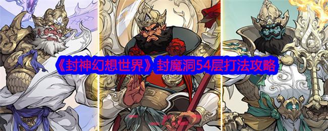 《封神幻想世界》封魔洞54层打法攻略