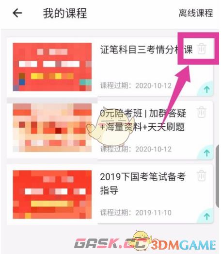 《一起考教师》删除课程方法-第4张-手游攻略-GASK