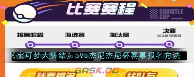 《宝可梦大集结》5V5杰尼杰尼杯赛事报名方法-第1张-手游攻略-GASK