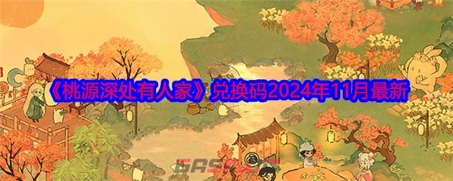 《桃源深处有人家》兑换码2024年11月最新