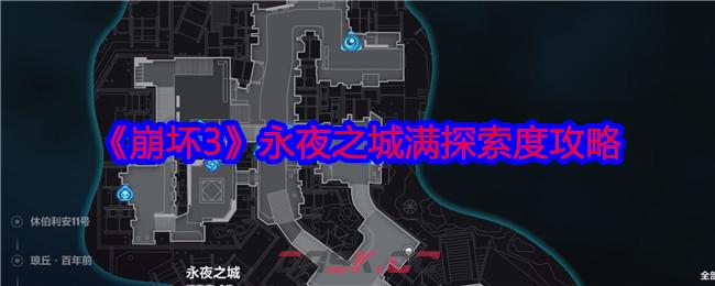 《崩坏3》永夜之城满探索度攻略