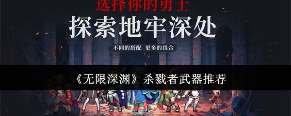 《无限深渊》杀戮者武器推荐-第1张-手游攻略-GASK