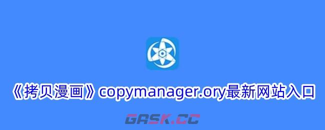 《拷贝漫画》copymanager.ory最新网站入口-第1张-手游攻略-GASK