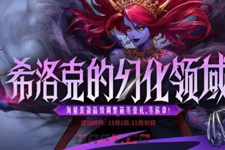 《地下城与勇士：起源》希洛克的幻化领域活动结束时间介绍-第2张-手游攻略-GASK