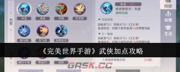 《完美世界手游》武侠加点攻略-第1张-手游攻略-GASK