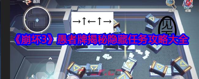 《崩坏3》愚者牌揭秘隐藏任务攻略大全