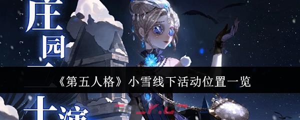 《第五人格》小雪线下活动位置一览