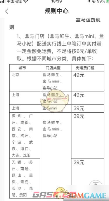 《盒马》运费规则介绍-第5张-手游攻略-GASK