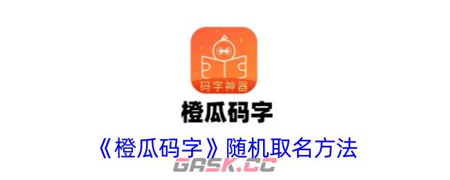 《橙瓜码字》随机取名方法