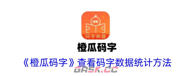 《橙瓜码字》查看码字数据统计方法-第1张-手游攻略-GASK