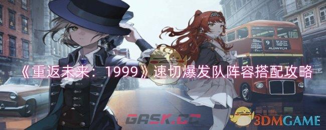 《重返未来：1999》速切爆发队阵容搭配攻略