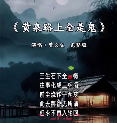 黄泉路上全是鬼歌曲完整版歌词-第2张-手游攻略-GASK