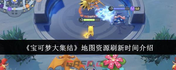 《宝可梦大集结》地图资源刷新时间介绍-第1张-手游攻略-GASK