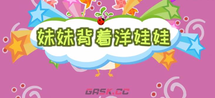 妹妹背着洋娃娃鬼歌歌词完整版-第2张-手游攻略-GASK