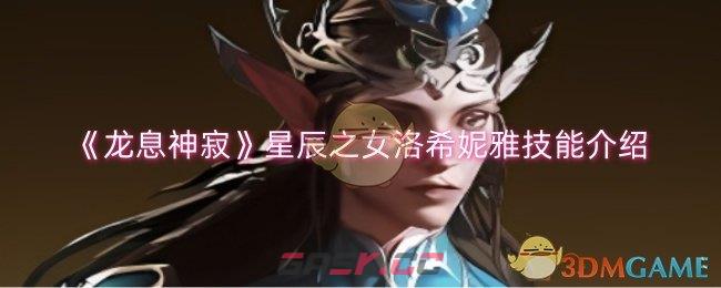 《龙息神寂》星辰之女洛希妮雅技能介绍