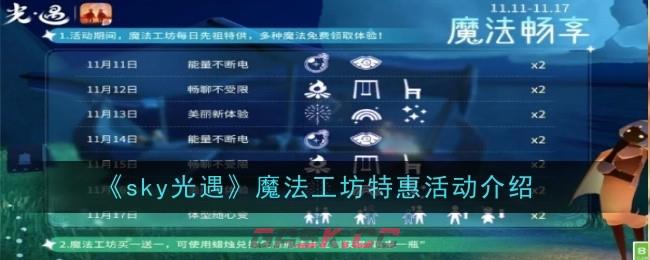 《sky光遇》魔法工坊特惠活动介绍