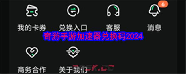 奇游手游加速器兑换码2024-第1张-手游攻略-GASK