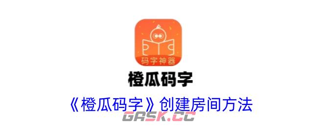 《橙瓜码字》创建房间方法