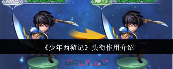 《少年西游记》头衔作用介绍-第1张-手游攻略-GASK