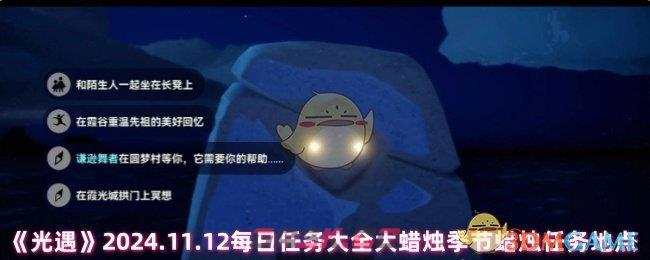 《光遇》2024.11.12每日任务大全大蜡烛季节蜡烛任务地点