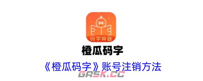 《橙瓜码字》账号注销方法