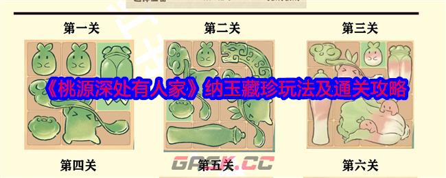 《桃源深处有人家》纳玉藏珍玩法及通关攻略