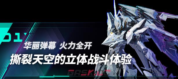 《解限机》游戏特色内容介绍-第2张-单机攻略-GASK