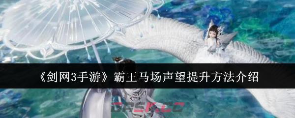 《剑网3手游》霸王马场声望提升方法介绍-第1张-手游攻略-GASK