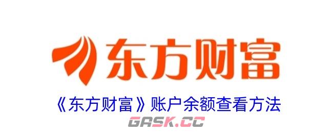 《东方财富》账户余额查看方法-第1张-手游攻略-GASK