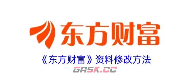 《东方财富》资料修改方法-第1张-手游攻略-GASK