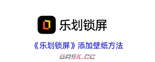 《乐划锁屏》添加壁纸方法