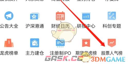 《东方财富》查看人气榜方法-第4张-手游攻略-GASK